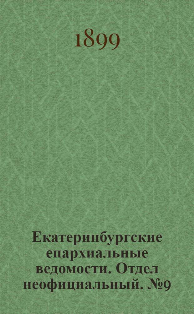 Екатеринбургские епархиальные ведомости. Отдел неофициальный. № 9 (1 мая 1899 г.)