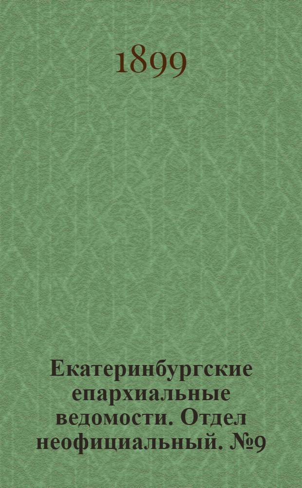 Екатеринбургские епархиальные ведомости. Отдел неофициальный. № 9 (1 мая 1899 г.)