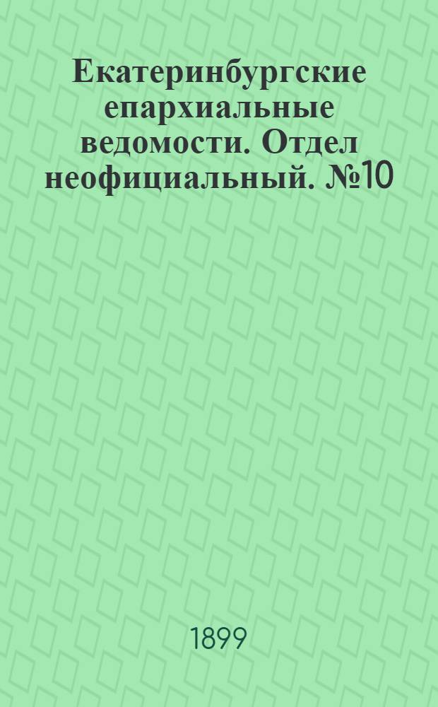 Екатеринбургские епархиальные ведомости. Отдел неофициальный. № 10 (16 мая 1899 г.)