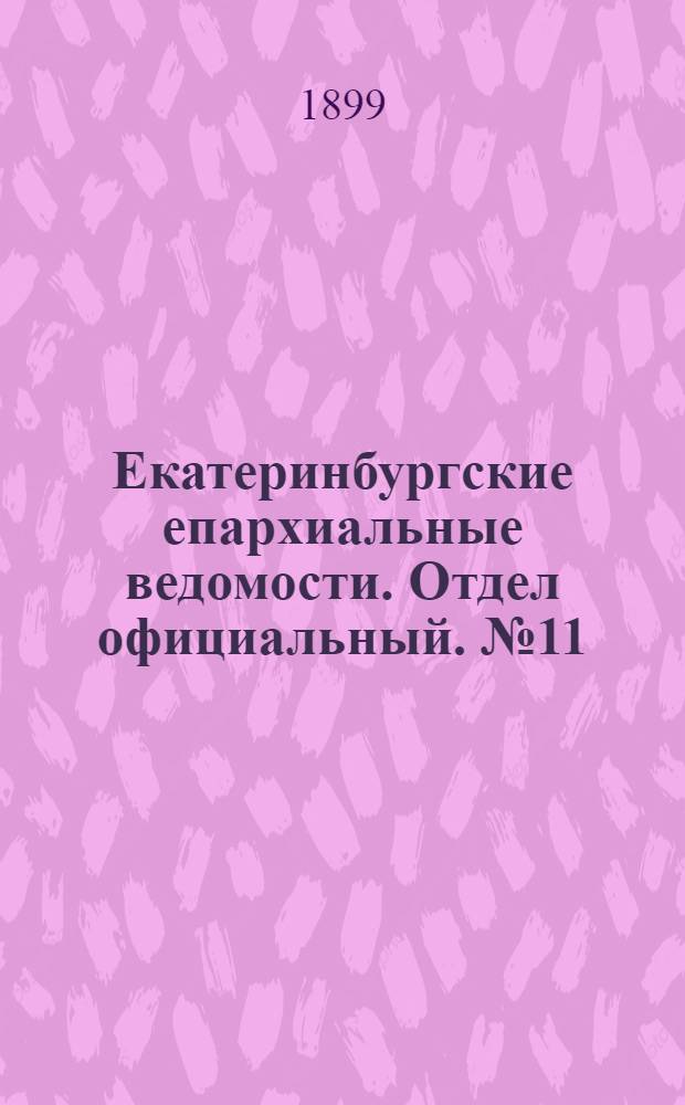 Екатеринбургские епархиальные ведомости. Отдел официальный. № 11 (1 июня 1899 г.)