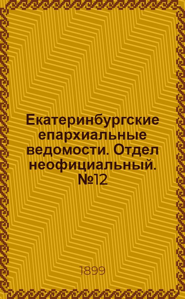 Екатеринбургские епархиальные ведомости. Отдел неофициальный. № 12 (16 июня 1899 г.)