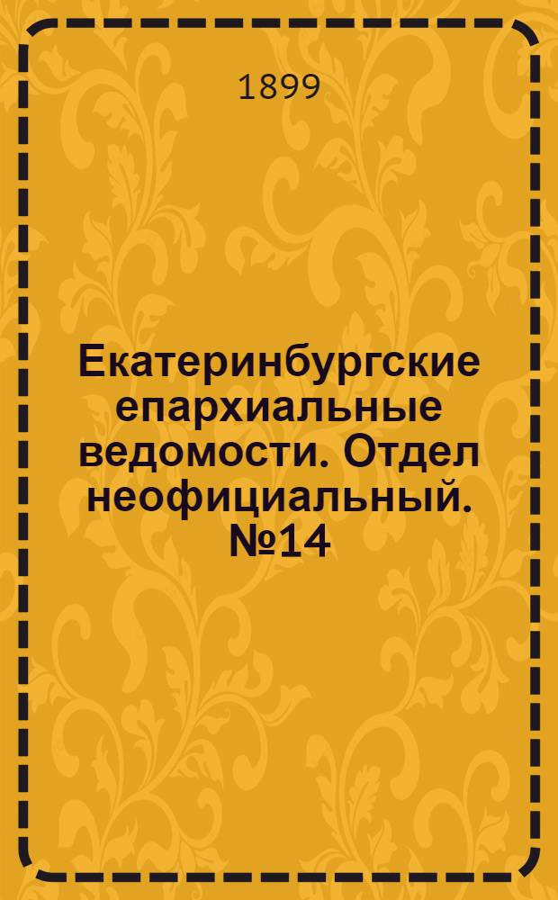 Екатеринбургские епархиальные ведомости. Отдел неофициальный. № 14 (16 июля 1899 г.)