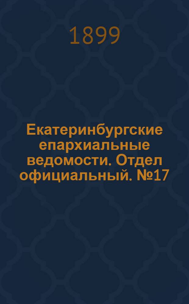 Екатеринбургские епархиальные ведомости. Отдел официальный. № 17 (1 сентября 1899 г.)