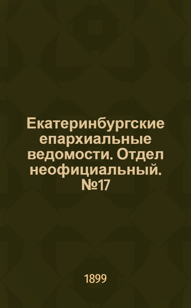 Екатеринбургские епархиальные ведомости. Отдел неофициальный. № 17 (1 сентября 1899 г.)
