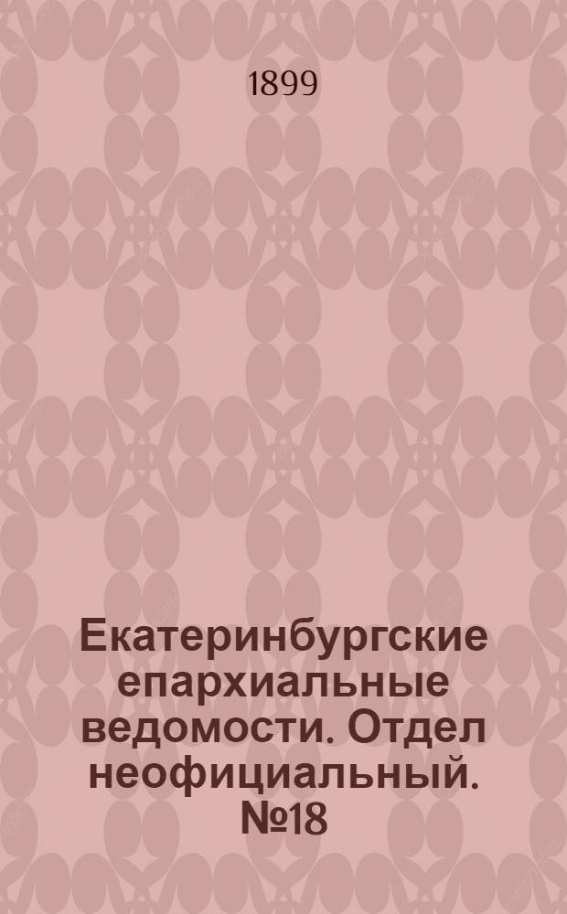 Екатеринбургские епархиальные ведомости. Отдел неофициальный. № 18 (16 сентября 1899 г.)