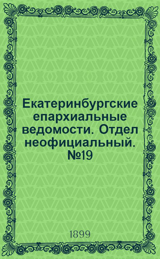 Екатеринбургские епархиальные ведомости. Отдел неофициальный. № 19 (1 октября 1899 г.)