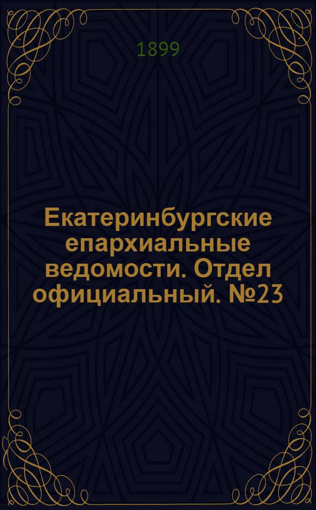 Екатеринбургские епархиальные ведомости. Отдел официальный. № 23 (1 декабря 1899 г.)