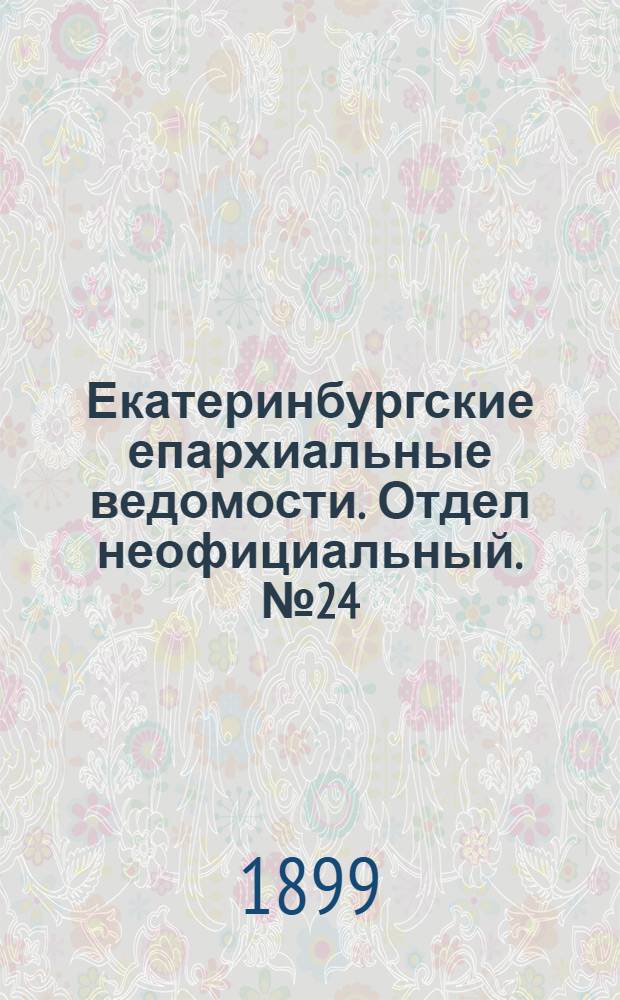 Екатеринбургские епархиальные ведомости. Отдел неофициальный. № 24 (16 декабря 1899 г.)