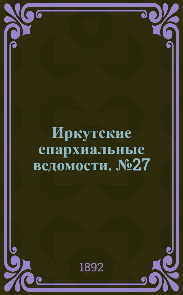 Иркутские епархиальные ведомости. № 27 (4 июля 1892 г.)