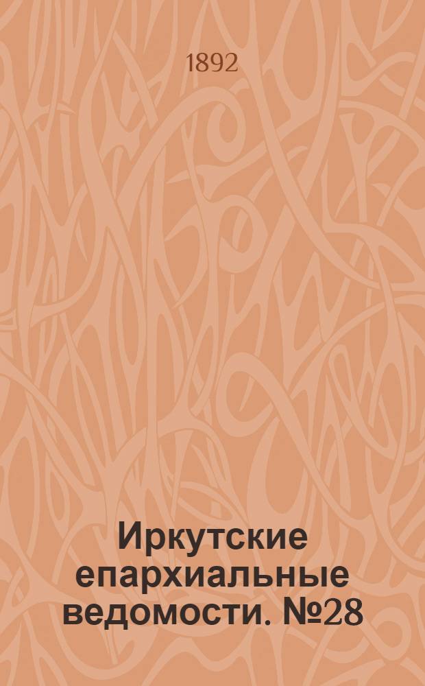 Иркутские епархиальные ведомости. № 28 (11 июля 1892 г.)