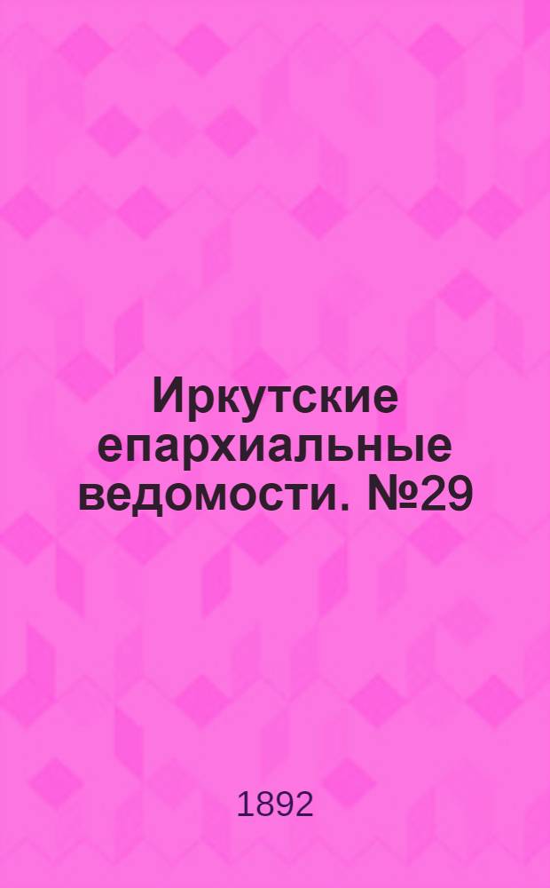 Иркутские епархиальные ведомости. № 29 (18 июля 1892 г.)