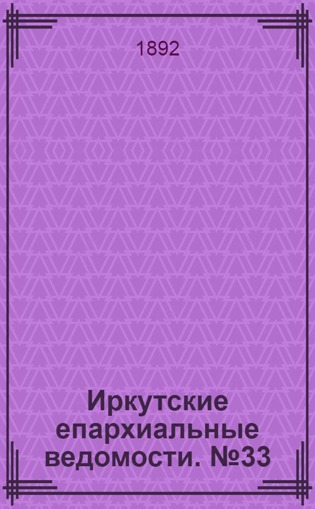 Иркутские епархиальные ведомости. № 33 (15 августа 1892 г.)