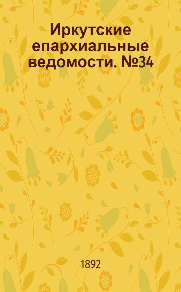 Иркутские епархиальные ведомости. № 34 (22 августа 1892 г.)