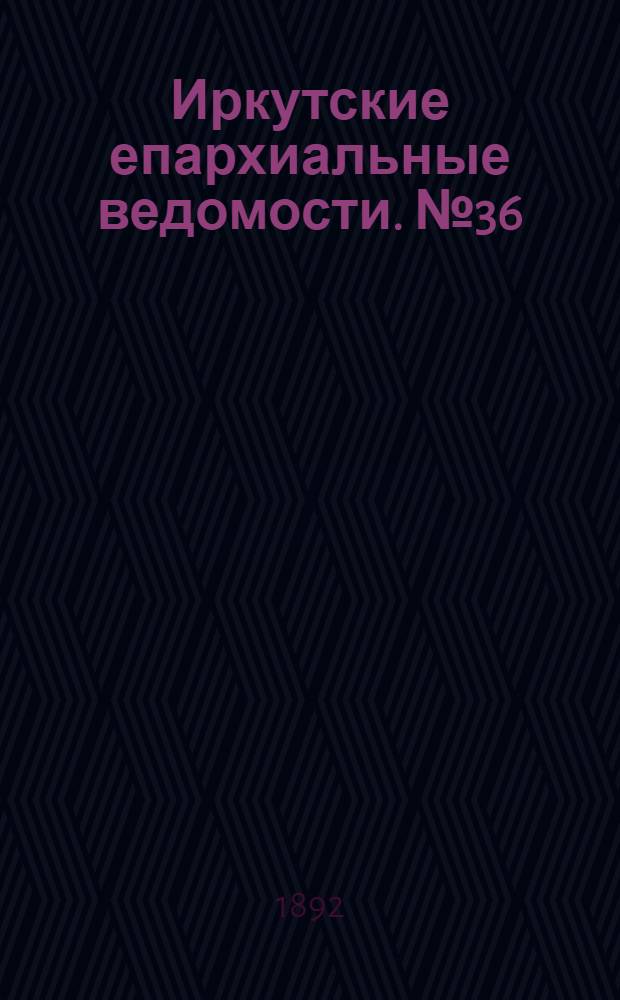 Иркутские епархиальные ведомости. № 36 (5 сентября 1892 г.)