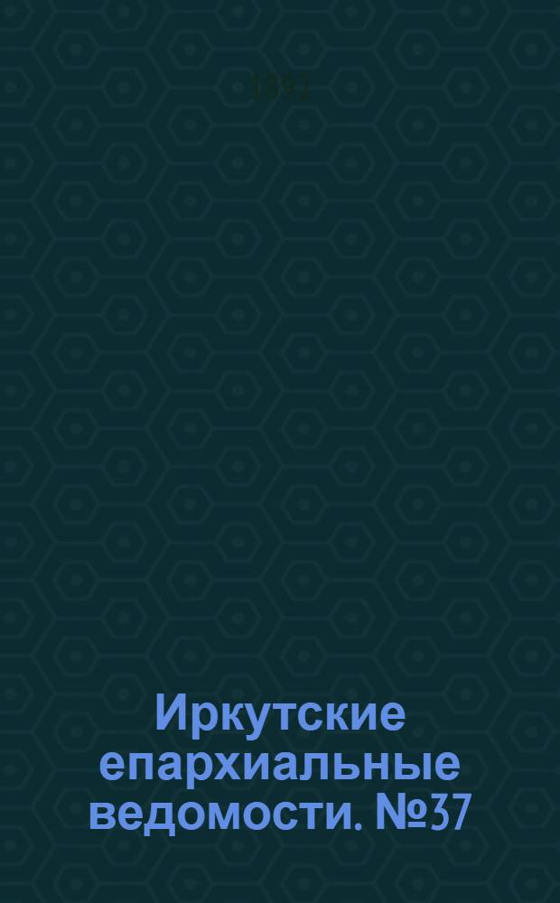 Иркутские епархиальные ведомости. № 37 (12 сентября 1892 г.)