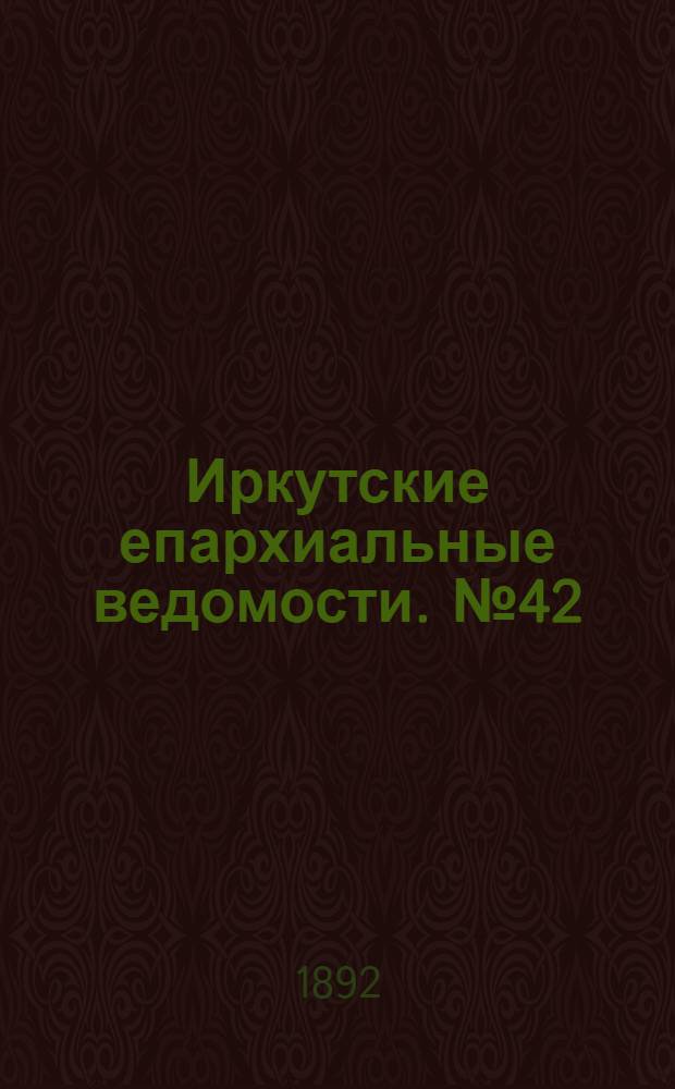 Иркутские епархиальные ведомости. № 42 (17 октября 1892 г.)