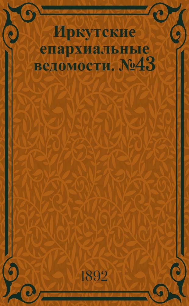 Иркутские епархиальные ведомости. № 43 (24 октября 1892 г.)