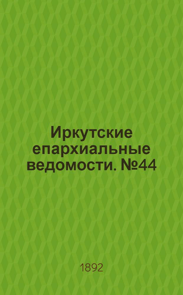 Иркутские епархиальные ведомости. № 44 (31 октября 1892 г.)