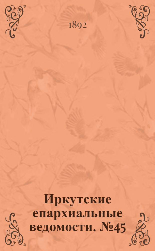 Иркутские епархиальные ведомости. № 45 (7 ноября 1892 г.)