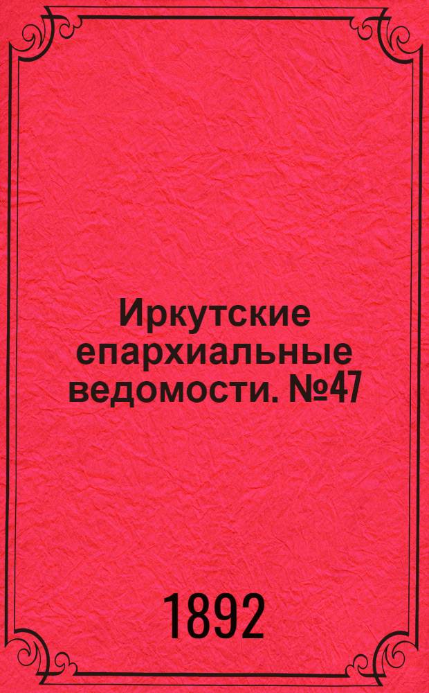 Иркутские епархиальные ведомости. № 47 (21 ноября 1892 г.)