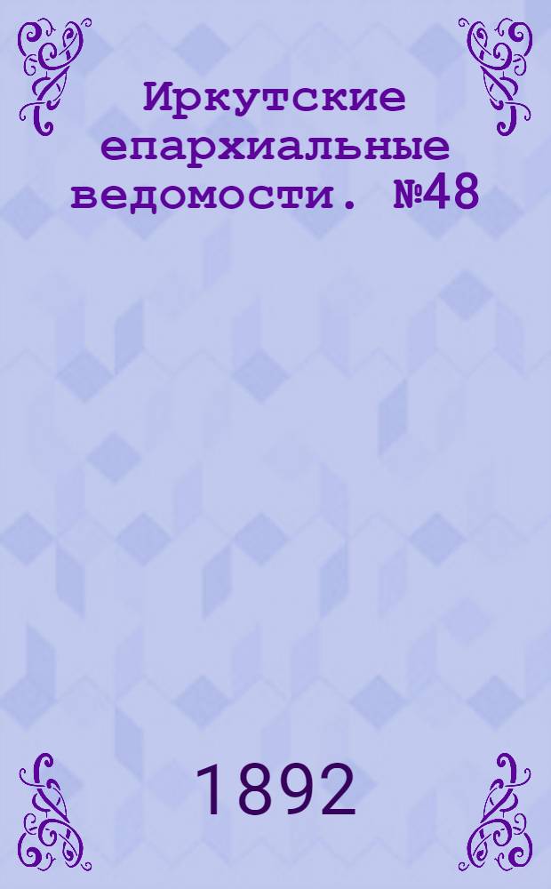 Иркутские епархиальные ведомости. № 48 (28 ноября 1892 г.)