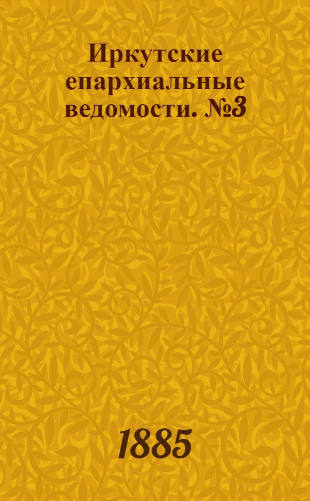 Иркутские епархиальные ведомости. № 3 (19 января 1885 г.)