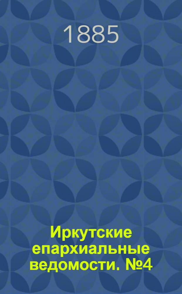 Иркутские епархиальные ведомости. № 4 (26 января 1885 г.)