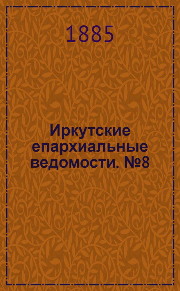 Иркутские епархиальные ведомости. № 8 (23 февраля 1885 г.)