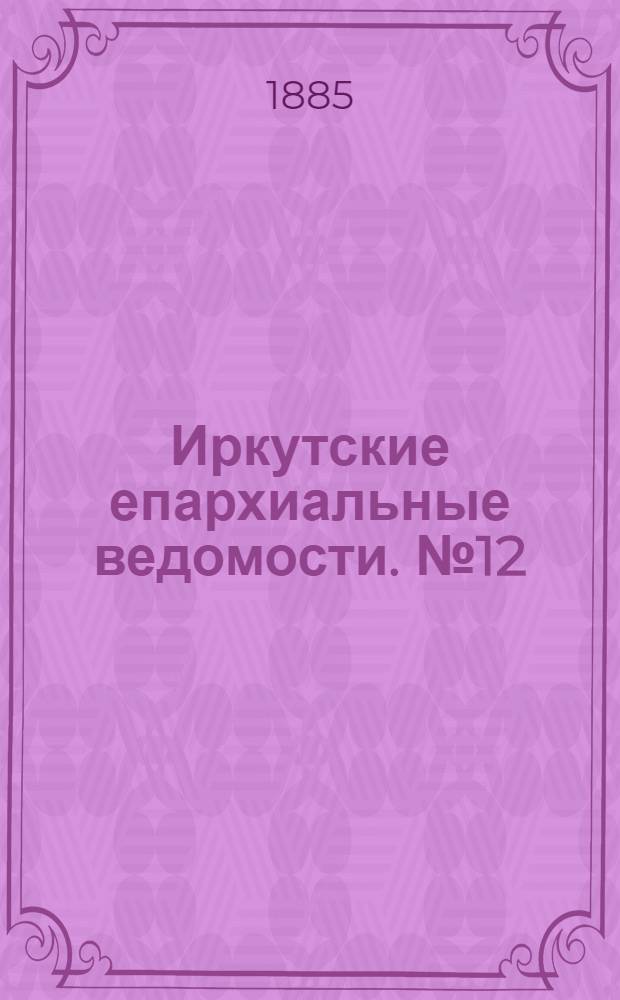 Иркутские епархиальные ведомости. № 12 (23 марта 1885 г.)