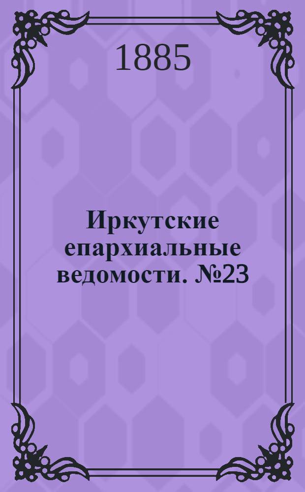 Иркутские епархиальные ведомости. № 23 (8 июня 1885 г.)