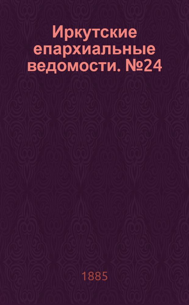 Иркутские епархиальные ведомости. № 24 (15 июня 1885 г.)
