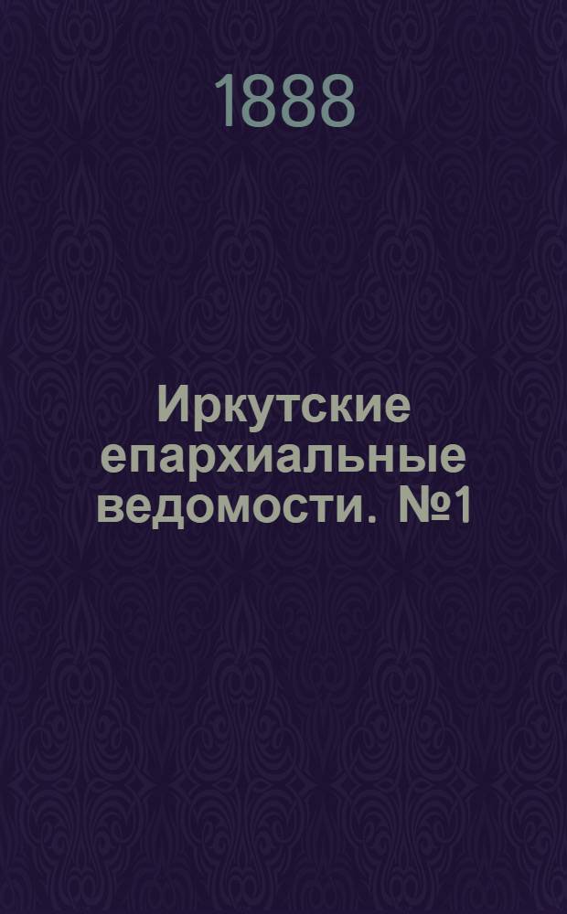 Иркутские епархиальные ведомости. № 1 (9 января 1888 г.)
