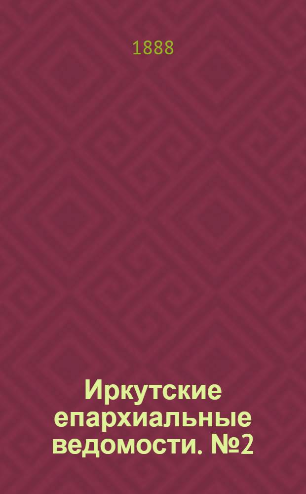 Иркутские епархиальные ведомости. № 2 (16 января 1888 г.)