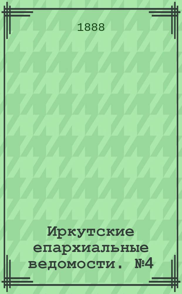 Иркутские епархиальные ведомости. № 4 (30 января 1888 г.)