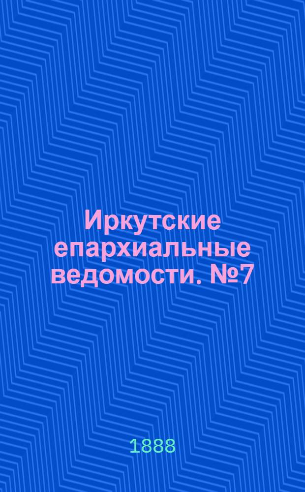 Иркутские епархиальные ведомости. № 7 (20 февраля 1888 г.)