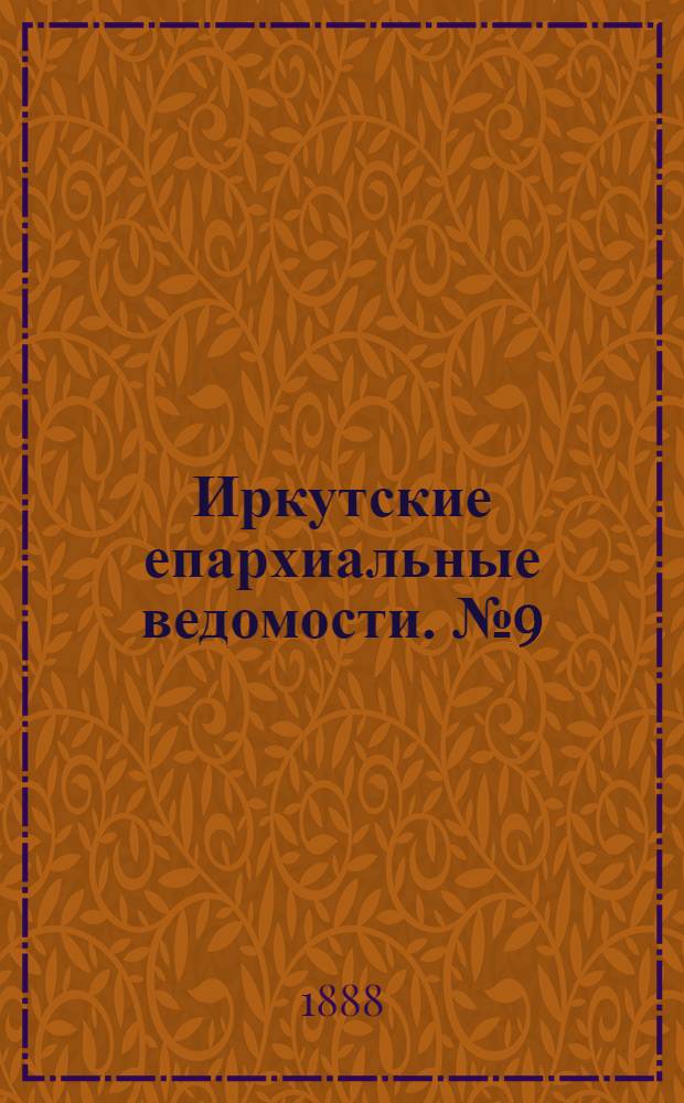 Иркутские епархиальные ведомости. № 9 (5 марта 1888 г.)