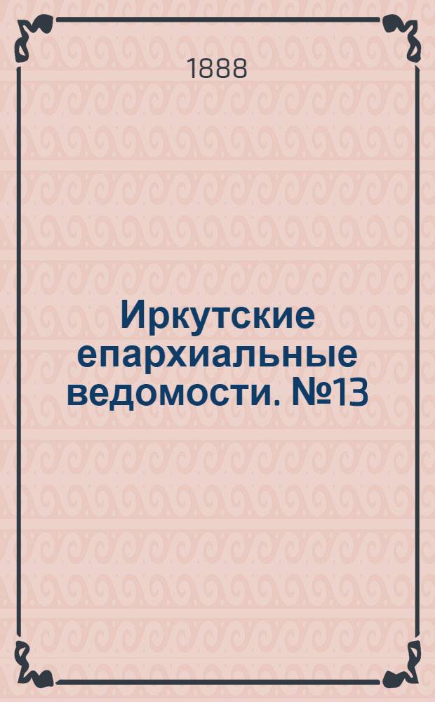 Иркутские епархиальные ведомости. № 13 (2 апреля 1888 г.)