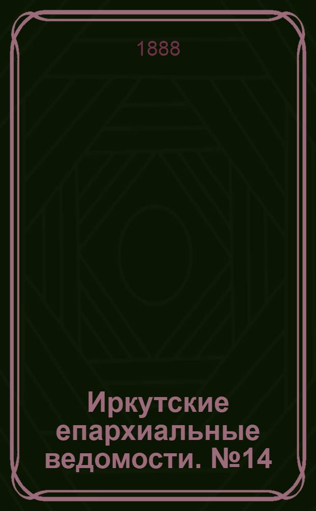 Иркутские епархиальные ведомости. № 14 (9 апреля 1888 г.)