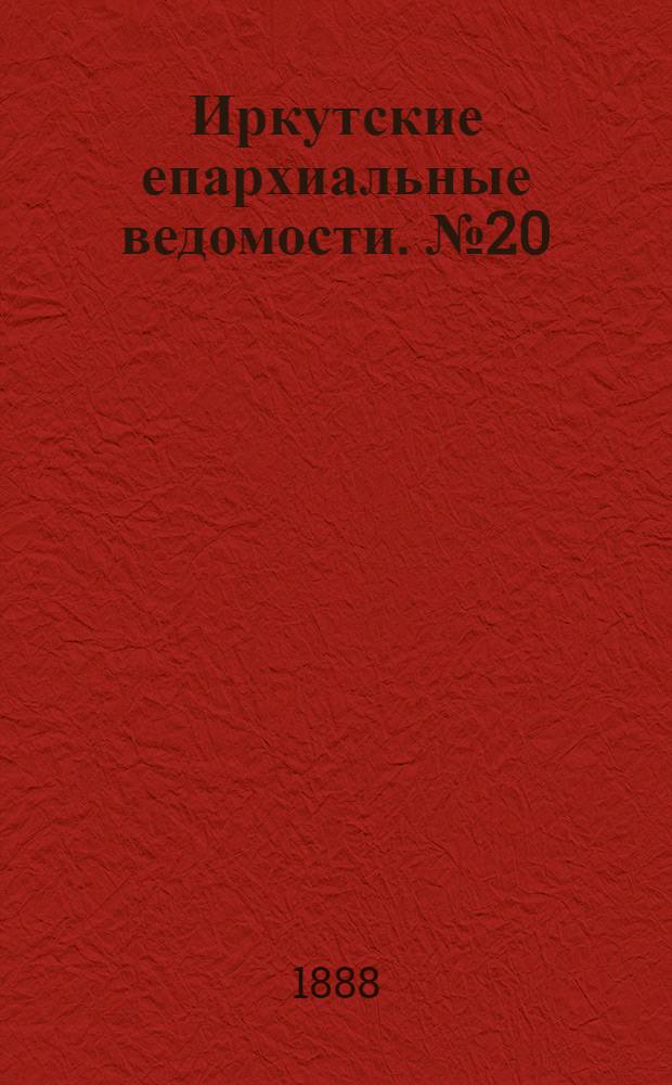 Иркутские епархиальные ведомости. № 20 (21 мая 1888 г.)