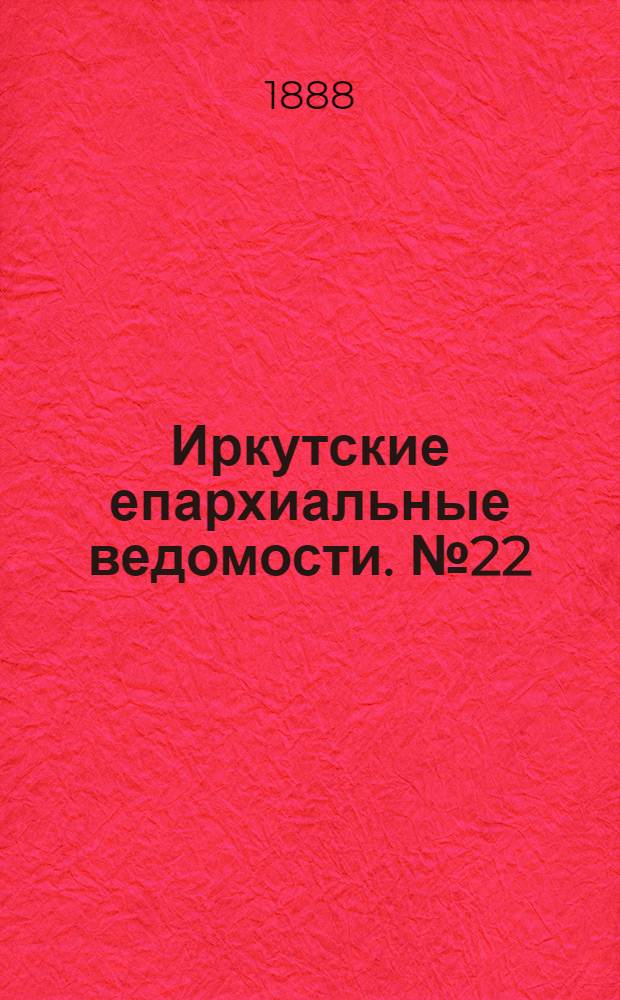 Иркутские епархиальные ведомости. № 22 (4 июня 1888 г.)