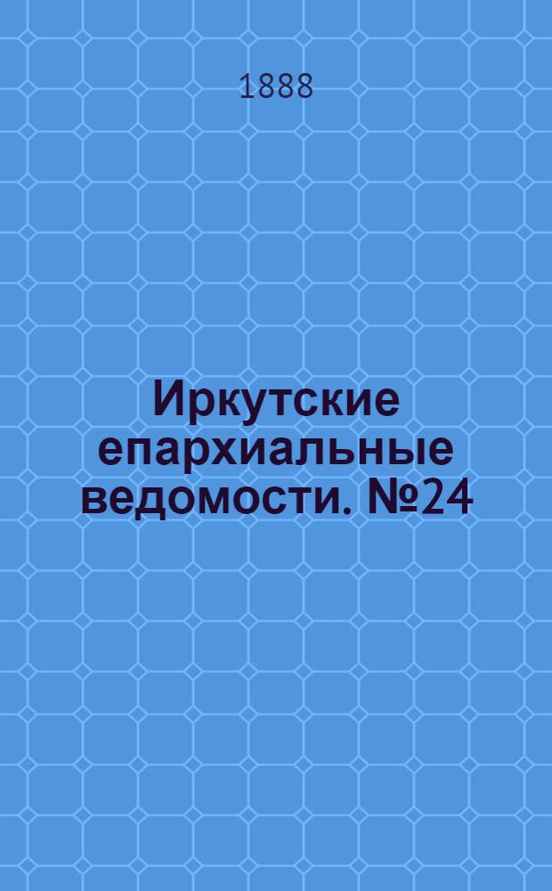 Иркутские епархиальные ведомости. № 24 (18 июня 1888 г.)