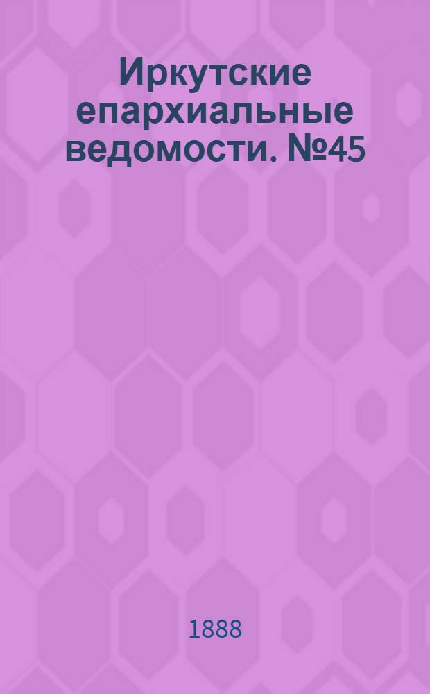Иркутские епархиальные ведомости. № 45 (12 ноября 1888 г.)