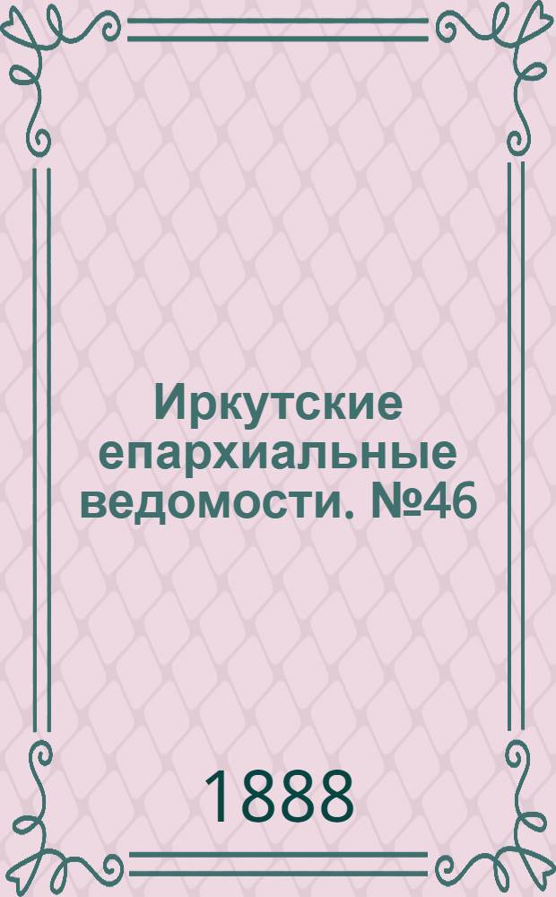 Иркутские епархиальные ведомости. № 46 (19 ноября 1888 г.)