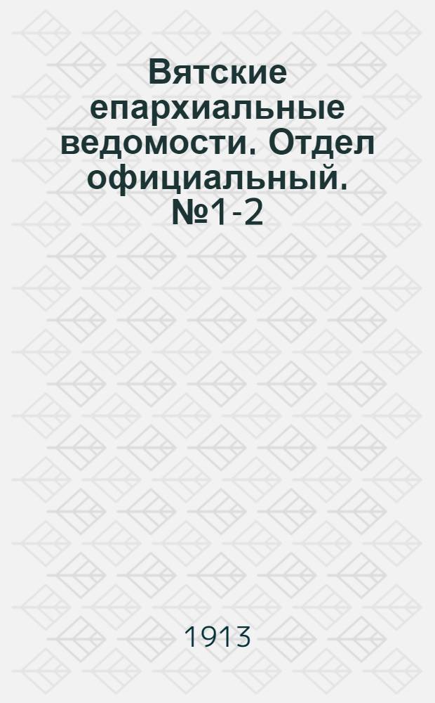 Вятские епархиальные ведомости. Отдел официальный. № 1-2 (10 января 1913 г.)