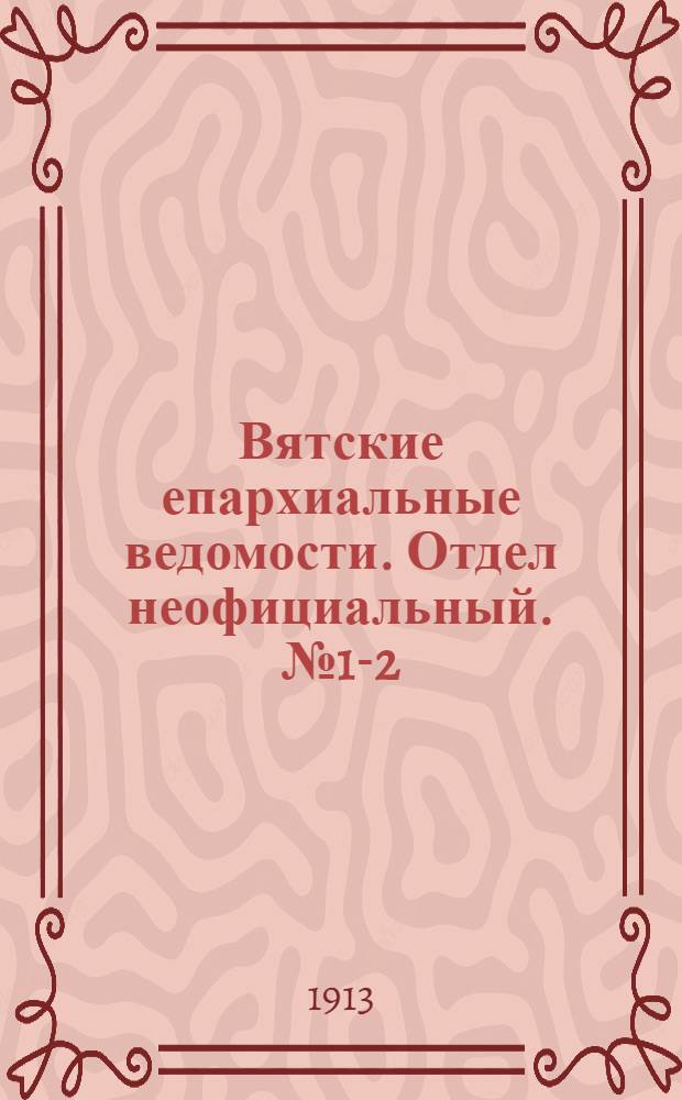 Вятские епархиальные ведомости. Отдел неофициальный. № 1-2 (10 января 1913 г.)