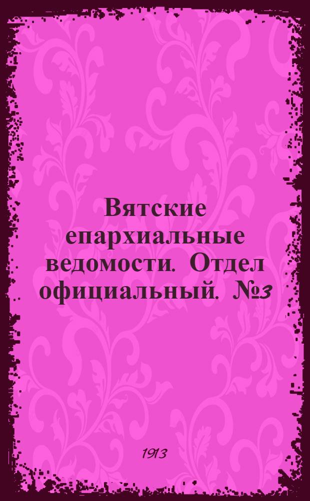 Вятские епархиальные ведомости. Отдел официальный. № 3 (17 января 1913 г.)