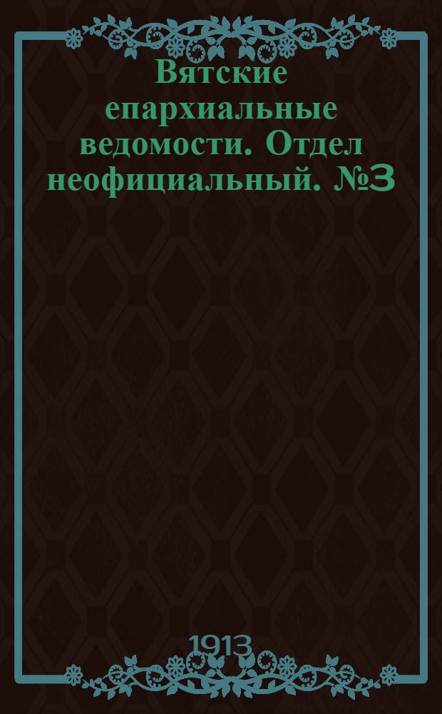Вятские епархиальные ведомости. Отдел неофициальный. № 3 (17 января 1913 г.)