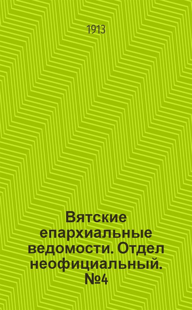 Вятские епархиальные ведомости. Отдел неофициальный. № 4 (24 января 1913 г.)