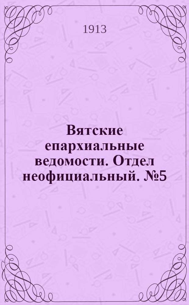 Вятские епархиальные ведомости. Отдел неофициальный. № 5 (31 января 1913 г.)