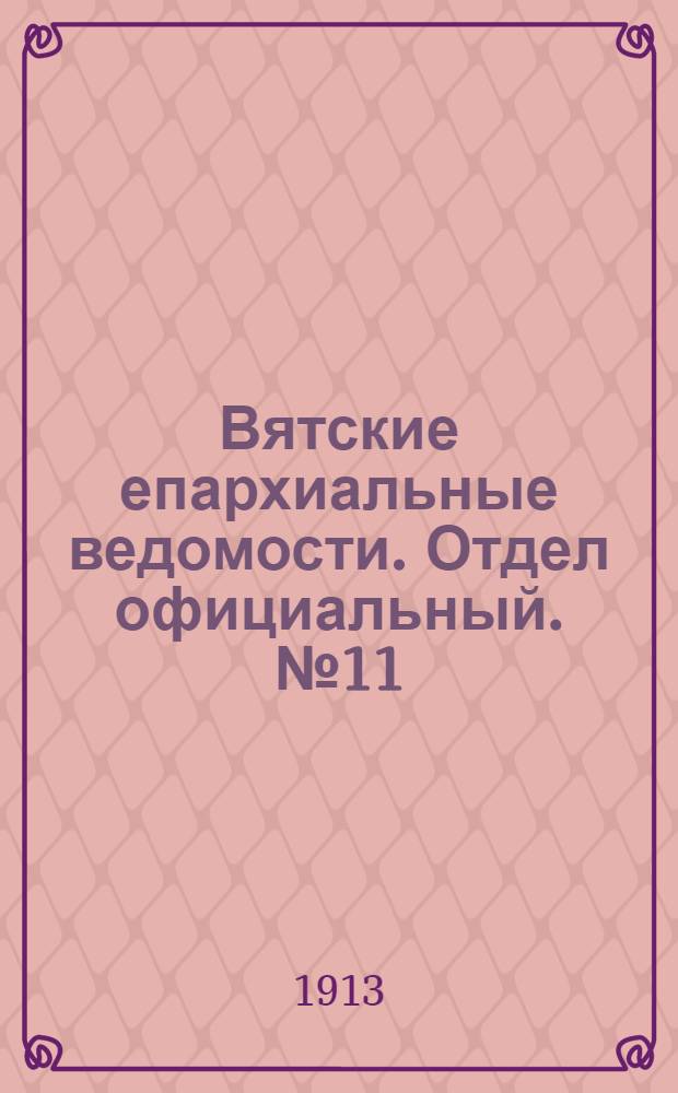 Вятские епархиальные ведомости. Отдел официальный. № 11 (14 марта 1913 г.)